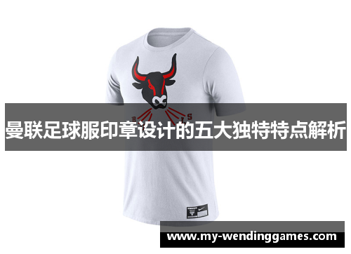 曼联足球服印章设计的五大独特特点解析