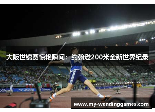 大阪世锦赛惊艳瞬间：约翰逊200米全新世界纪录
