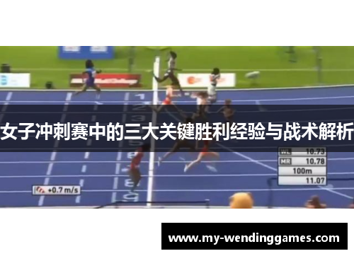 女子冲刺赛中的三大关键胜利经验与战术解析