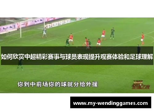 如何欣赏中超精彩赛事与球员表现提升观赛体验和足球理解