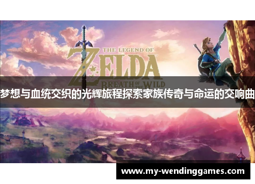 梦想与血统交织的光辉旅程探索家族传奇与命运的交响曲 梦想与血统交织的光辉旅程探索家族传奇与命运的交响曲