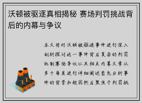 沃顿被驱逐真相揭秘 赛场判罚挑战背后的内幕与争议