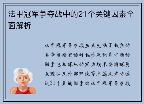 法甲冠军争夺战中的21个关键因素全面解析